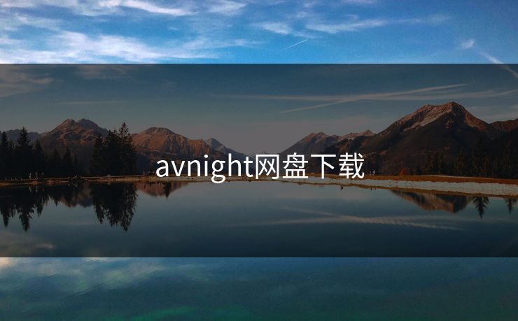 avnight网盘下载