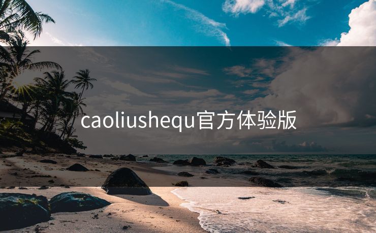 caoliushequ官方体验版