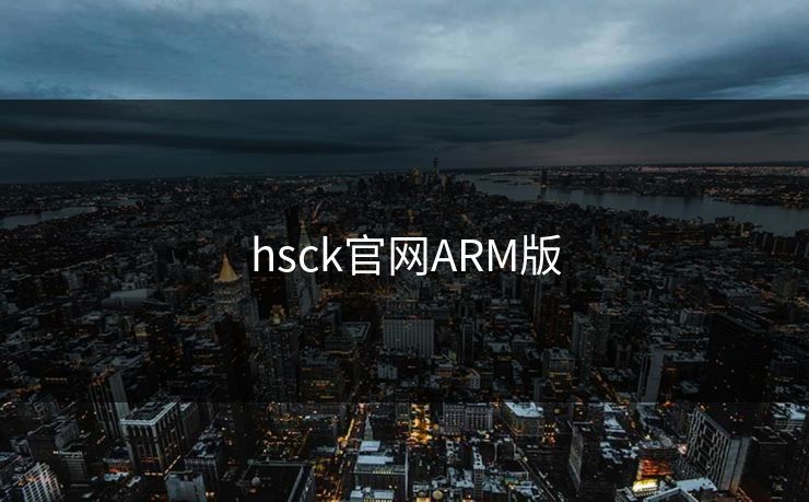 hsck官网ARM版