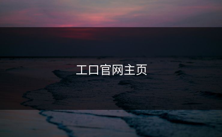 工口官网主页
