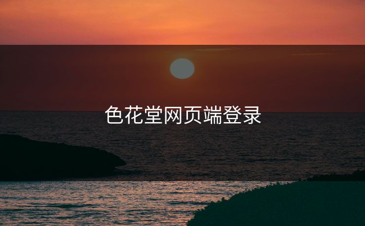 色花堂网页端登录