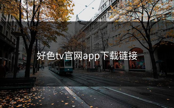 好色tv官网app下载链接