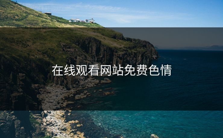 在线观看网站免费色情