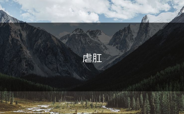 虐肛