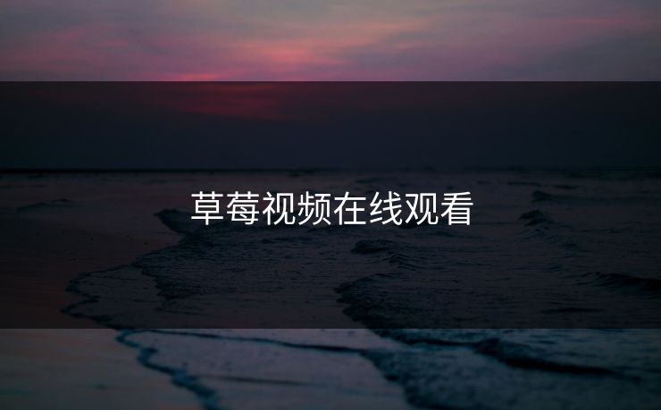 草莓视频在线观看