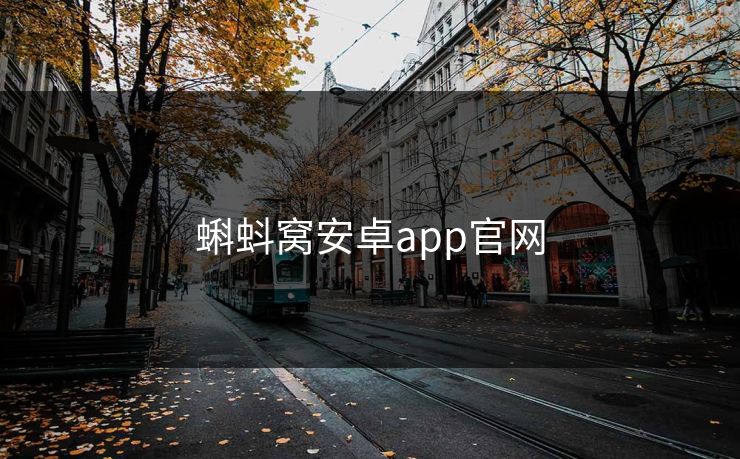 蝌蚪窝安卓app官网