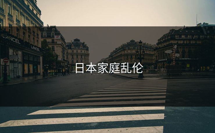 日本家庭乱伦