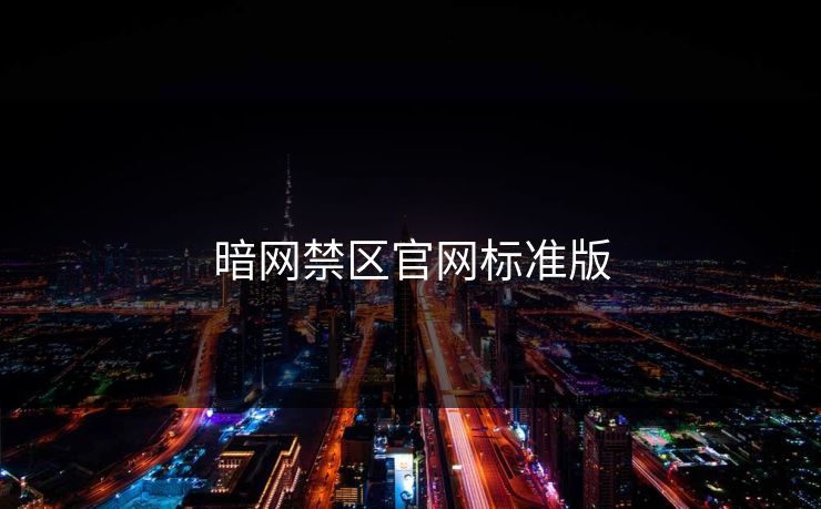 暗网禁区官网标准版